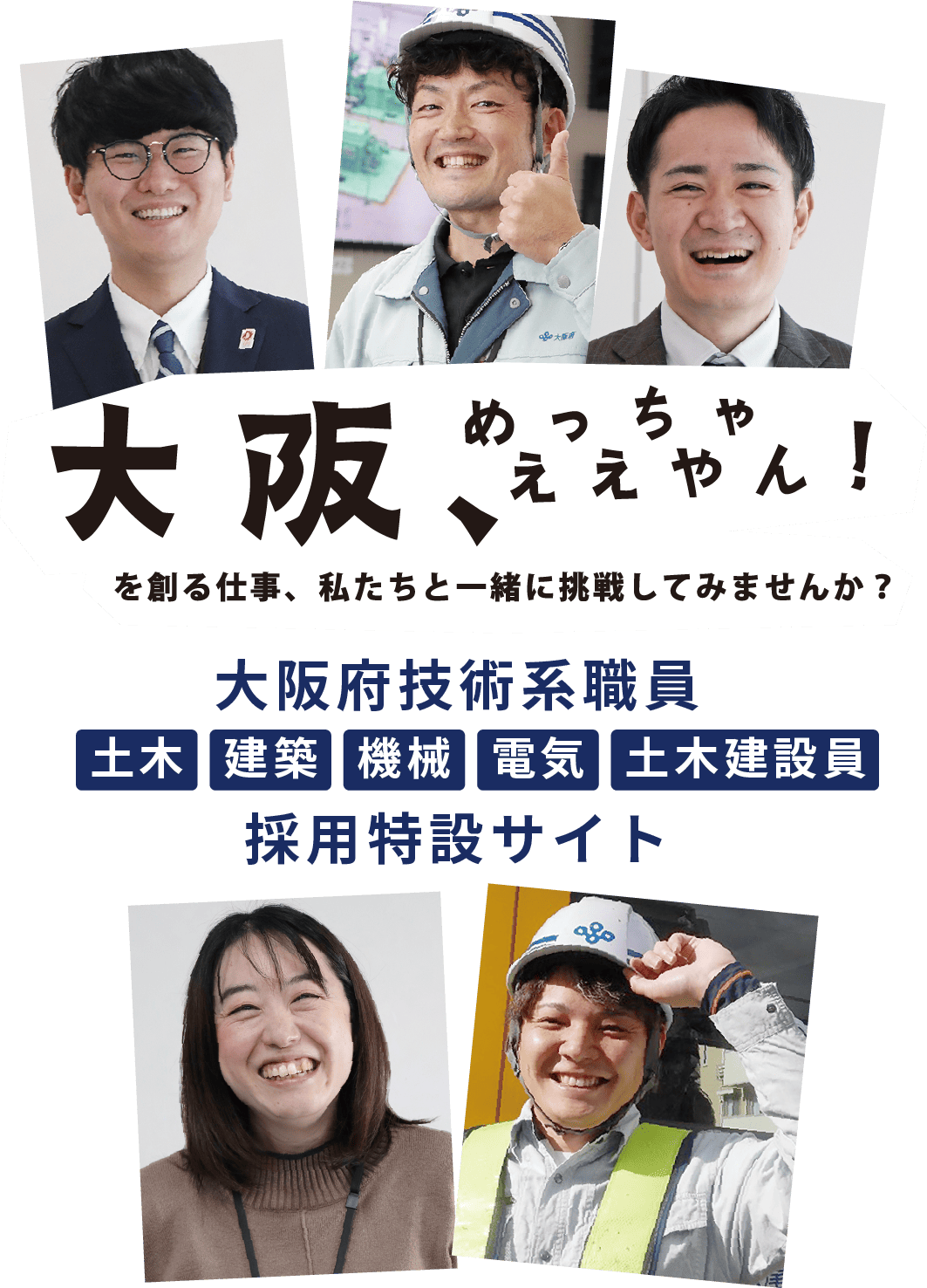 大阪、めっちゃええやん！を創る仕事、私たちと一緒に挑戦してみませんか？大阪府技術系職員（土木・建築・機械・電気・土木建設員）採用特設サイト