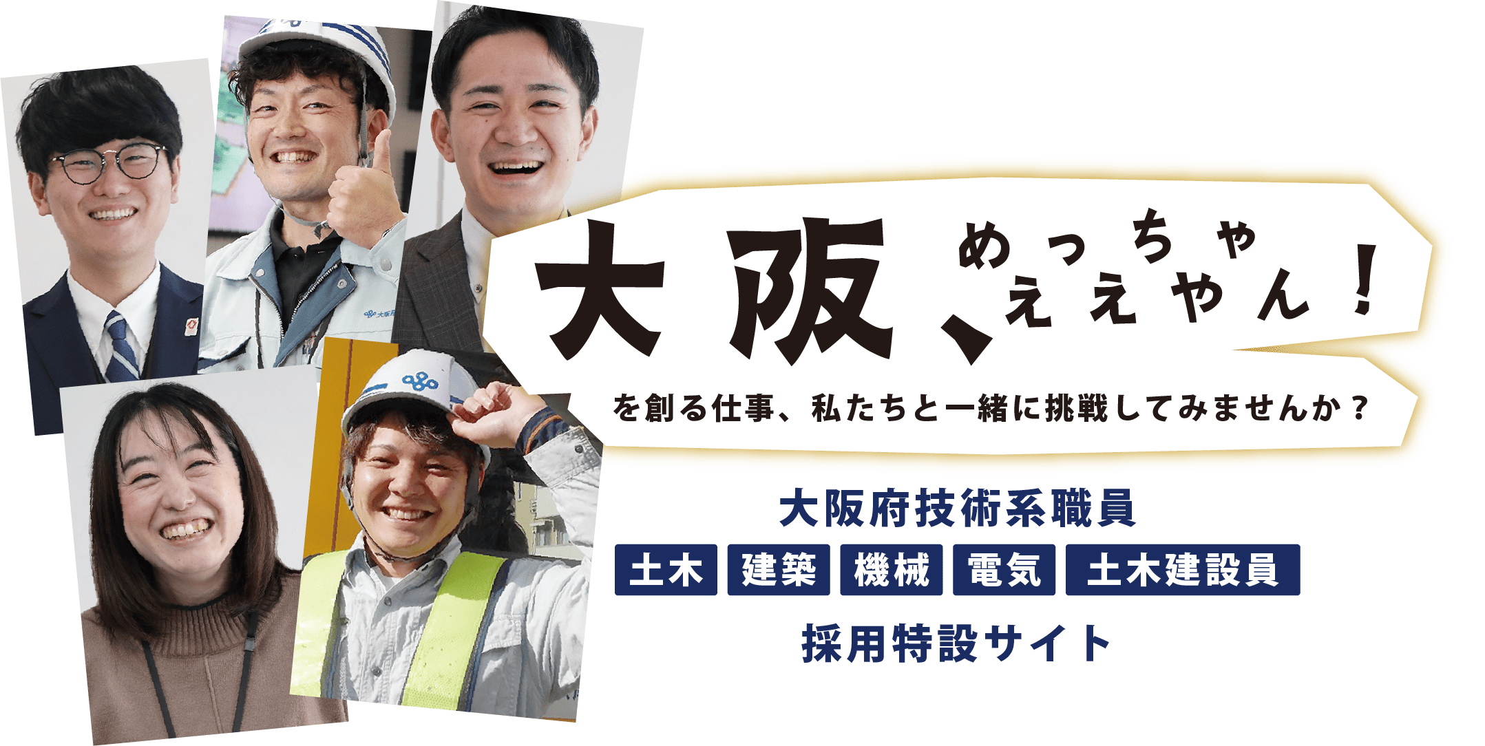 大阪、めっちゃええやん！を創る仕事、私たちと一緒に挑戦してみませんか？大阪府技術系職員（土木・建築・機械・電気・土木建設員）採用特設サイト